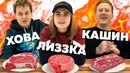ЛИЗКА, ХОВА и КАШИН угадывают ЦЕНУ стейков!! Допрос блогеров