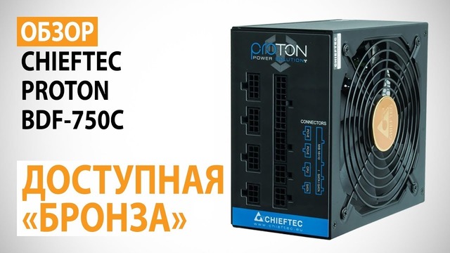 Обзор блока питания CHIEFTEC PROTON BDF-750C Доступная “бронза