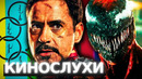 ВТОРОЙ ТРЕЙЛЕР «ВЕНОМ 2» СВЯЗЬ ЖЕЛЕЗНОГО ЧЕЛОВЕКА и ШАНГ ЧИ СУД ЙОХАНССОН С