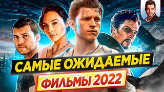 Cамые ожидаемые и самые громкие фильмы 2022 года // ДКино