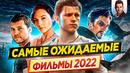 Cамые ожидаемые и самые громкие фильмы 2022 года // ДКино