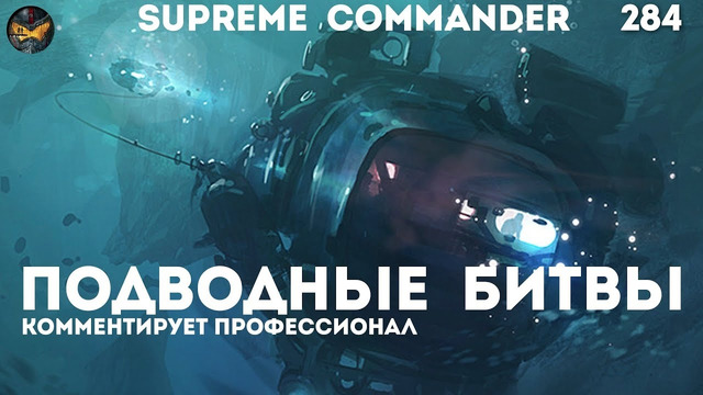 Supreme Commander [284] 16 игроков под водой