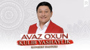 Avaz Oxun – Kulib yashaylik konsert dasturi (12–21 noyabr kunlari konsert beradi 2025)
