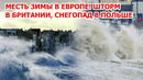 Европа в ужасе от зимнего шторма! Снегопад и мороз в Польше и Британии