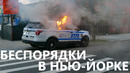 Беспорядки в Нью-Йорке