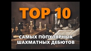 Топ 10 самых популярных дебютов по шахматам. (1)