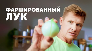 ФАРШИРОВАННЫЙ ЛУК – рецепт от шефа Бельковича | ПроСто кухня | YouTube-версия