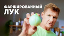 ФАРШИРОВАННЫЙ ЛУК – рецепт от шефа Бельковича | ПроСто кухня | YouTube-версия