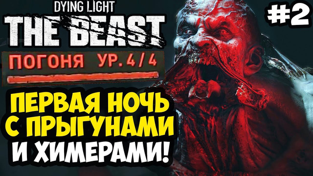 ПЕРВАЯ НОЧЬ И НОВЫЕ МУТАНТЫ ИГРЫ – Dying Light: The Beast Полное Прохождение #2