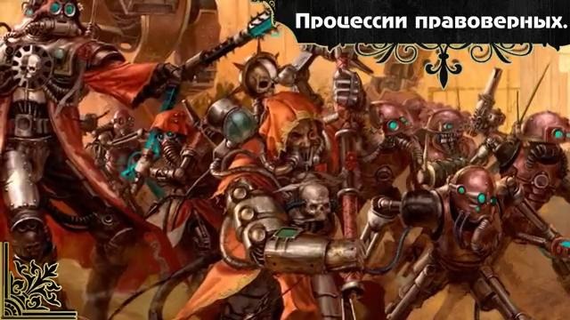История мира Warhammer 40000. Войска Адептус механикус. Часть 1