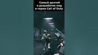 ЭТОТ МОД СОЗДАВАЛИ 6 ЛЕТ на Серию Call of Duty #shorts #callofduty