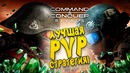 Лучшая pvp стратегия на мобильном – command & conquer rivals