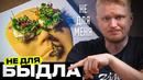 ИЗВИНЯЮСЬ перед шефом! Ресторан Эхо. Славный обзор