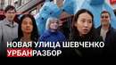Урбанисты гуляют по Шевченко: двоякие впечатления