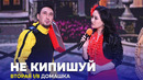 КВН Не кипишуй – 2023 – Высшая лига Вторая 1/8 Домашка