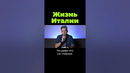 Как живёт Италия #shorts #послезавтра