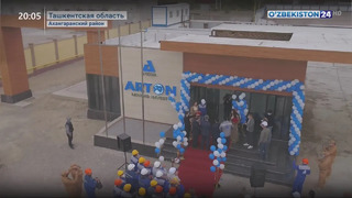 Открытие в Ахангаране первого в Узбекистане завода по выпуску автоклавных газобетонных блоков