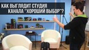 Хороший выбор | Как выглядит студия канала Хороший Выбор