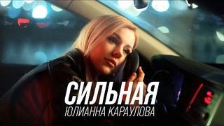 Юлианна Караулова – Сильная (Премьера клипа, 2023)