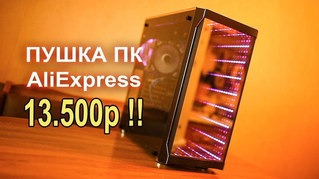 ПК ДЛЯ ВСЕХ с AliExpress 13.500р