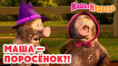 Маша и Медведь ⁉️ Маша — поросёнок?! Хрю-хрю… Коллекция лучших серий про Машу Мультики для детей