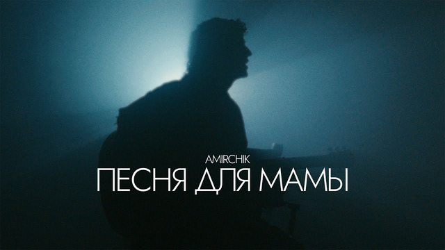 Amirchik – Песня для мамы (Official video)