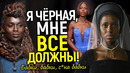 Что? $28К в месяц, потому что она чёрная! Звезда Голливуда пробивает дно «сильных женщин»