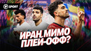 Самая жестокая развязка ЧМ? | Египет — Иран изнутри | Влог