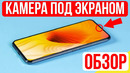 Обзор первого смартфона с камерой под экраном
