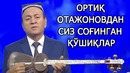 Ортик Отажоновнинг ЖОНЛИ ижродаги сиз согинган кушиклари