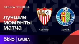 Севилья – Хетафе | Ла Лига 2023/24 | 17-й тур | Обзор матча