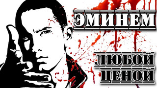 Эминем (Eminem). «Любой ценой» I Биография