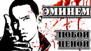 Эминем (Eminem). «Любой ценой» I Биография