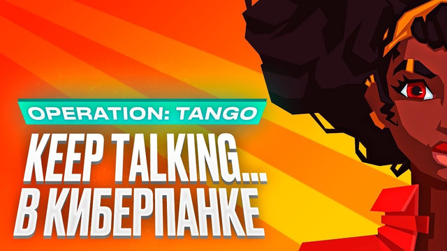 Обзор игры Operation: Tango