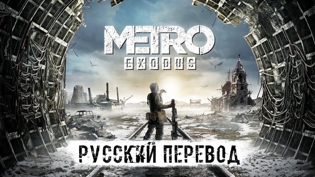 Metro Exodus Демонстрация Игры на Русском Языке (720p 60fps)