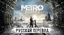 Metro Exodus Демонстрация Игры на Русском Языке (720p 60fps)