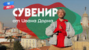 Сувенир от Ивана Дорна. Португалия. Орёл и Решка. 10 лет