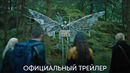 Наблюдатели | Официальный трейлер | Фильм 2024
