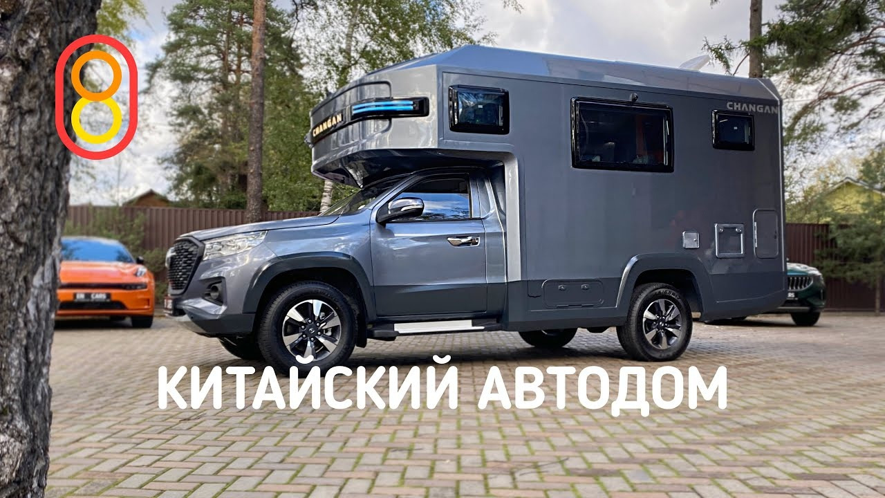 Китайский автодом 2023 — уже в Москве - Mover.uz