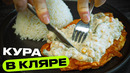 Курочка в кляре. Когда соус меняет всё