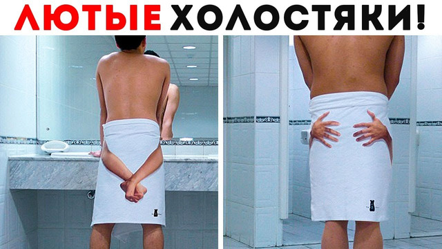 55 Лютых Холостяков