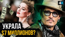 Херд против Деппа – Джонни победил
