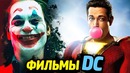 20 ГРЯДУЩИХ ФИЛЬМОВ DC – Бэтмен, Зелёные Фонари, Трилогия Харли Квинн