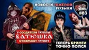 [ROCK NEWS #83] Раскол в группе БАТЮШКА I теперь БРИНГИ точно попса
