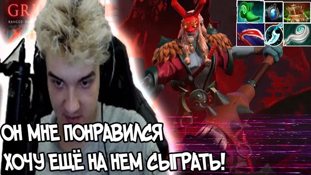 Dota 2 Alohadance Первый Раз Пробует Нового Героя – Grimstroke