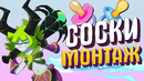 Соски – монтаж (дота 2)