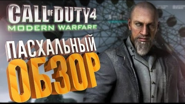 [2-2] Пасхальный обзор Call of Duty 4 – Modern Warfare (2007)