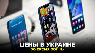 Сколько стоит iPhone, Xiaomi, Samsung и Tesla в Украине