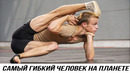 Человек Змея. Реальные Кадры Самого Гибкого Человека