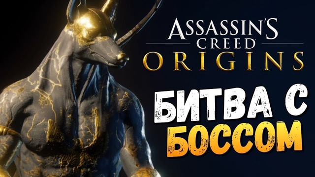 Олег Брейн – Битва с Боссом Жесть! (DLC) – Assassin’s Creed – Origins – #3